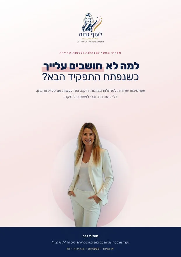 שער המדריך למה לא חושבים עלייך כשנפתח התפקיד הבא?