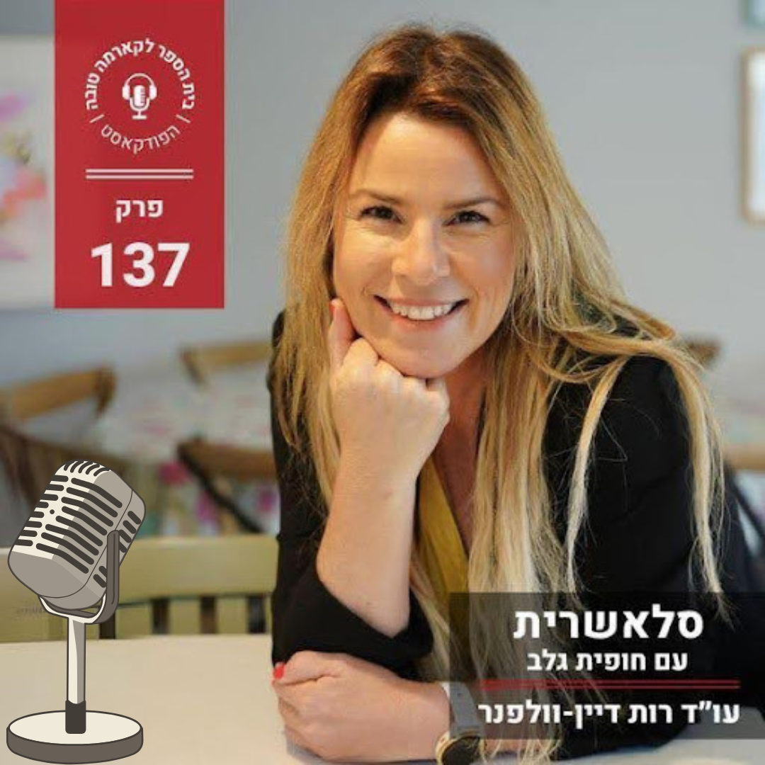 פודקאסט סלאשרית