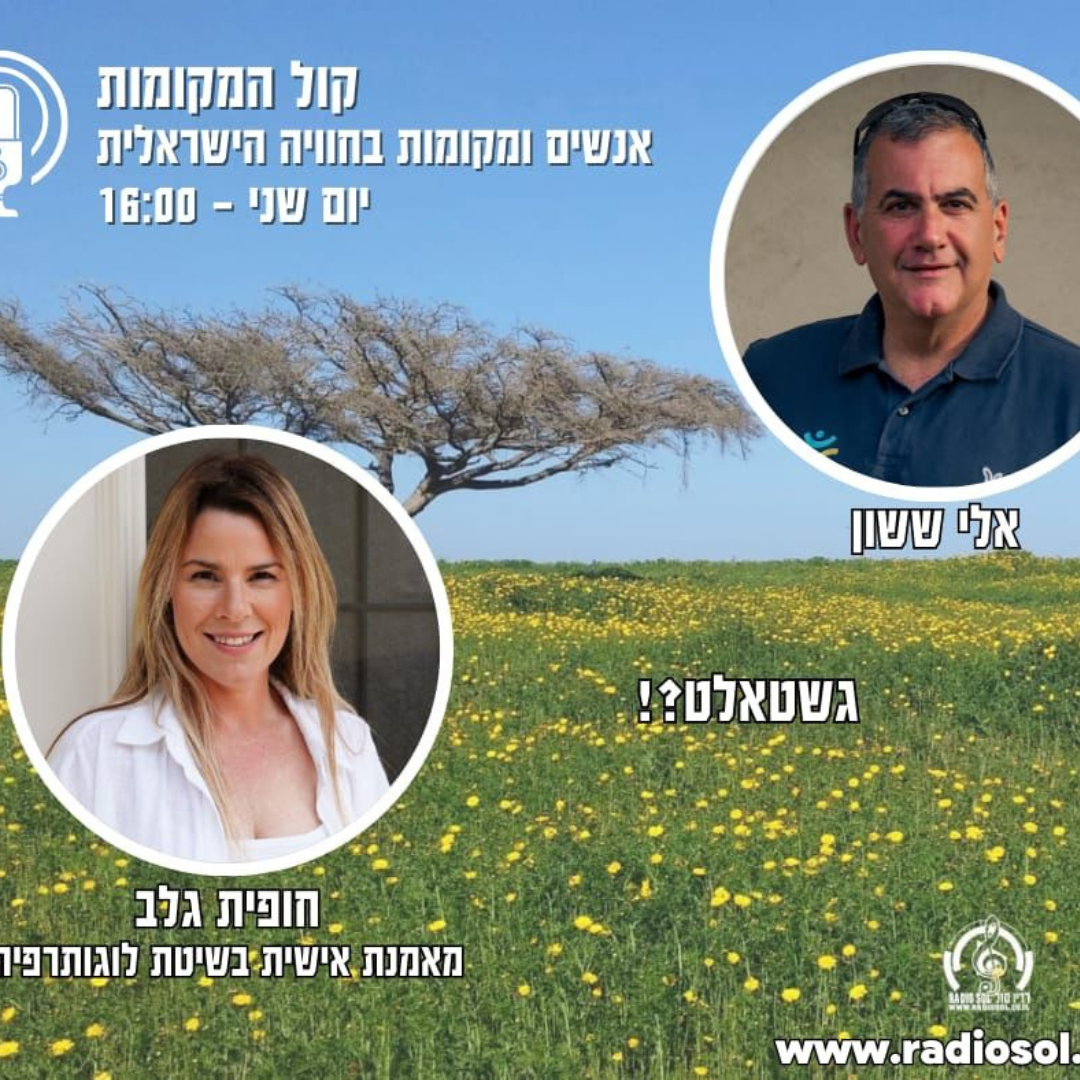 פודקאסט קול המקומות