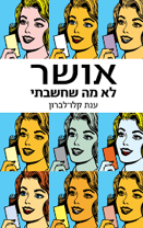 כריכת הספר -אושר לא מה שחשבתי