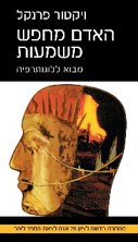 כירכת הספר האדם מחפש משמעות