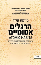 כריכת ספר הרגלים אטומיים