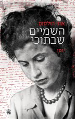כריכת הספר השמיים שבתוכי